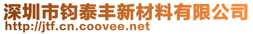 深圳市鈞泰豐新材料有限公司