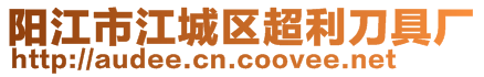 陽江市江城區(qū)超利刀具廠