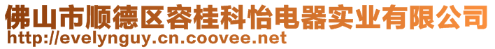 佛山市順德區容桂科怡電器實業有限公司