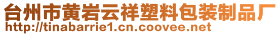 台州市黄岩云祥塑料包装制品厂