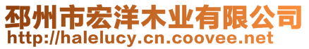 邳州市宏洋木業(yè)有限公司