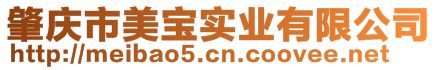 肇慶市美寶實(shí)業(yè)有限公司