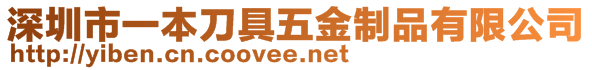 深圳市一本刀具五金制品有限公司