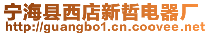 寧?？h西店新哲電器廠