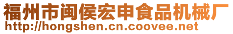 福州市閩侯宏申食品機械廠