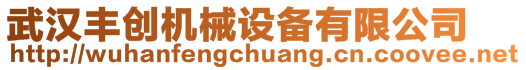 武漢豐創(chuàng)機械設(shè)備有限公司