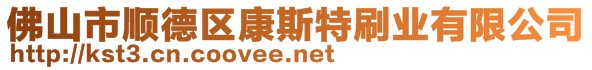 佛山市顺德区康斯特刷业有限公司