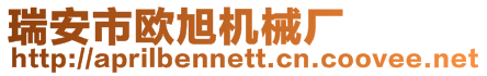 瑞安市歐旭機械廠