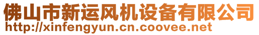 佛山市新運(yùn)風(fēng)機(jī)設(shè)備有限公司