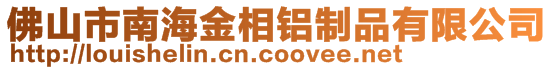 佛山市南海金相铝制品有限公司