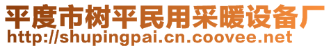 平度市樹平民用采暖設備廠