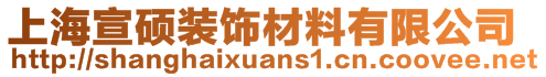 上海宣硕装饰材料有限公司