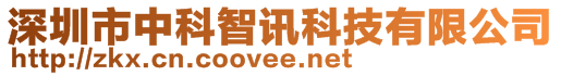 深圳市中科智訊科技有限公司