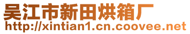 吳江市新田烘箱廠