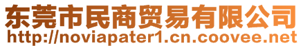 東莞市民商貿(mào)易有限公司