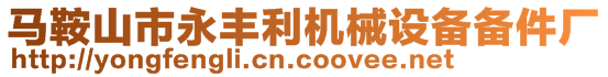 馬鞍山市永豐利機(jī)械設(shè)備備件廠