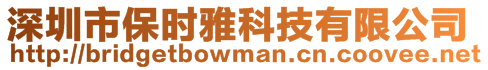 深圳市保時雅科技有限公司