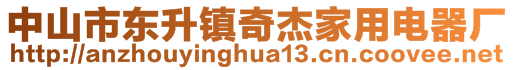 中山市東升鎮(zhèn)奇杰家用電器廠