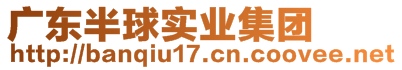 廣東半球實業集團