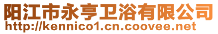 陽江市永亨衛浴有限公司