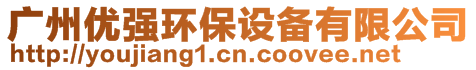 廣州優(yōu)強(qiáng)環(huán)保設(shè)備有限公司