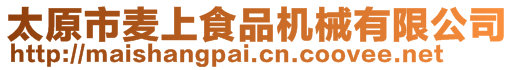 太原市麥上食品機械有限公司