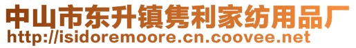 中山市东升镇隽利家纺用品厂