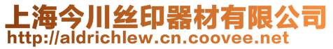 上海今川絲印器材有限公司