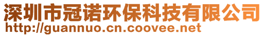 深圳市冠諾環(huán)保科技有限公司