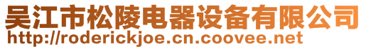 吴江市松陵电器设备有限公司