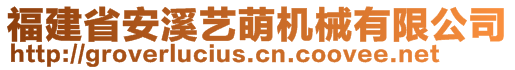 福建省安溪藝萌機械有限公司