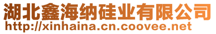 湖北鑫海納硅業(yè)有限公司