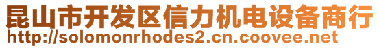 昆山市開發(fā)區(qū)信力機(jī)電設(shè)備商行