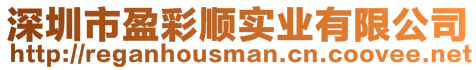 深圳市盈彩順實業有限公司