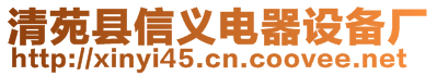 清苑縣信義電器設(shè)備廠
