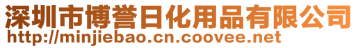 深圳市博譽(yù)日化用品有限公司