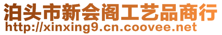 泊頭市新會閣工藝品商行