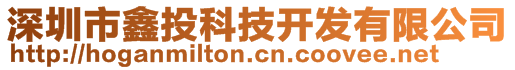 深圳市鑫投科技開發(fā)有限公司