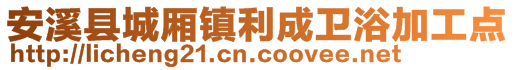 安溪县城厢镇利成卫浴加工点