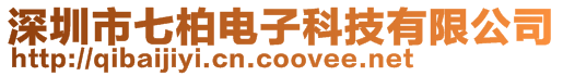 深圳市七柏電子科技有限公司