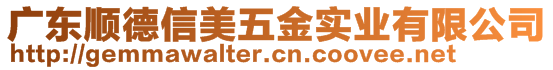 廣東順德信美五金實業(yè)有限公司