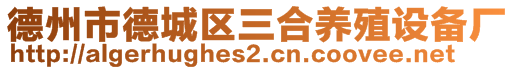 德州市德城区三合养殖设备厂