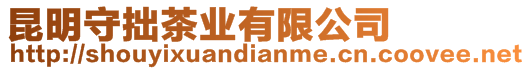 昆明守拙茶業有限公司