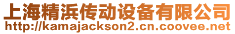 上海精浜傳動(dòng)設(shè)備有限公司