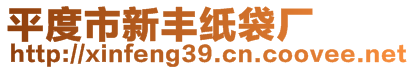 平度市新豐紙袋廠