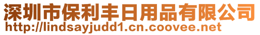 深圳市保利豐日用品有限公司