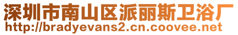 深圳市南山區(qū)派麗斯衛(wèi)浴廠