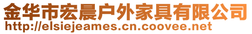 金華市宏晨戶(hù)外家具有限公司