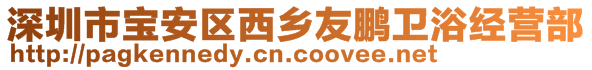 深圳市寶安區(qū)西鄉(xiāng)友鵬衛(wèi)浴經(jīng)營(yíng)部