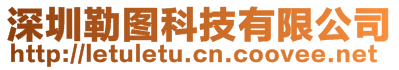 深圳勒图科技有限公司